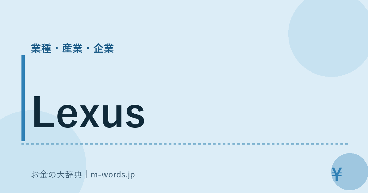 Lexus｜業種・産業・企業｜お金の大辞典