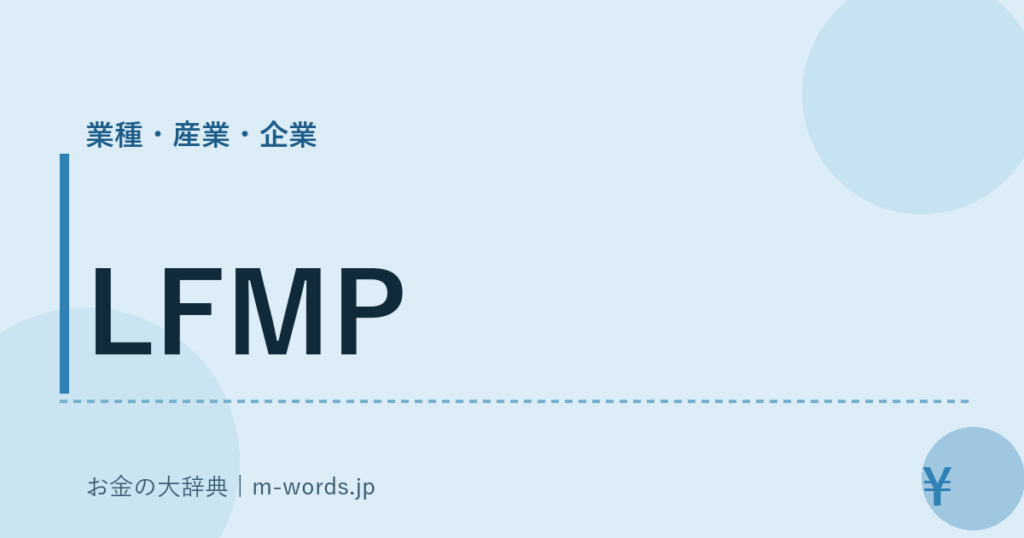 LFMP｜業種・産業・企業｜お金の大辞典