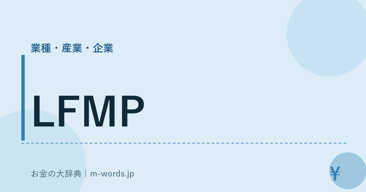 LFMP｜業種・産業・企業｜お金の大辞典