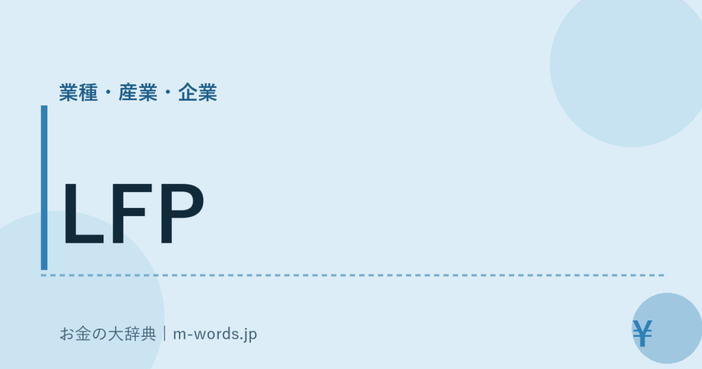 LFP｜業種・産業・企業｜お金の大辞典