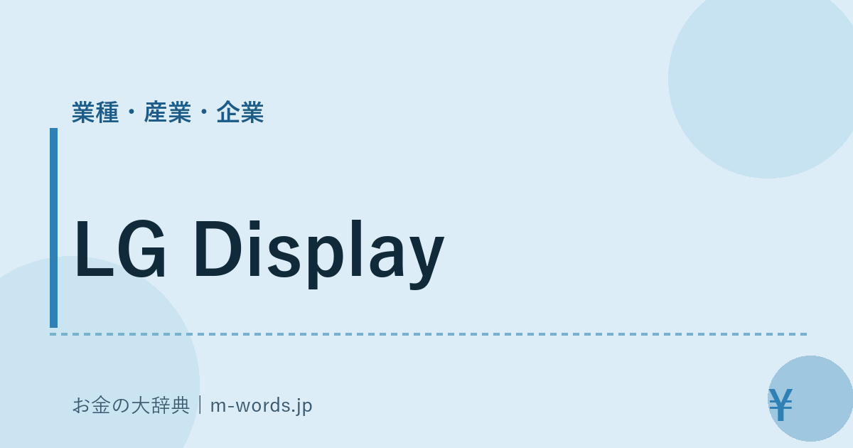 LG Display｜業種・産業・企業｜お金の大辞典