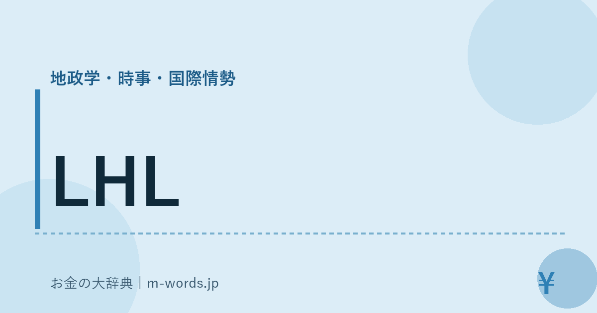 LHL｜地政学・時事・国際情勢｜お金の大辞典