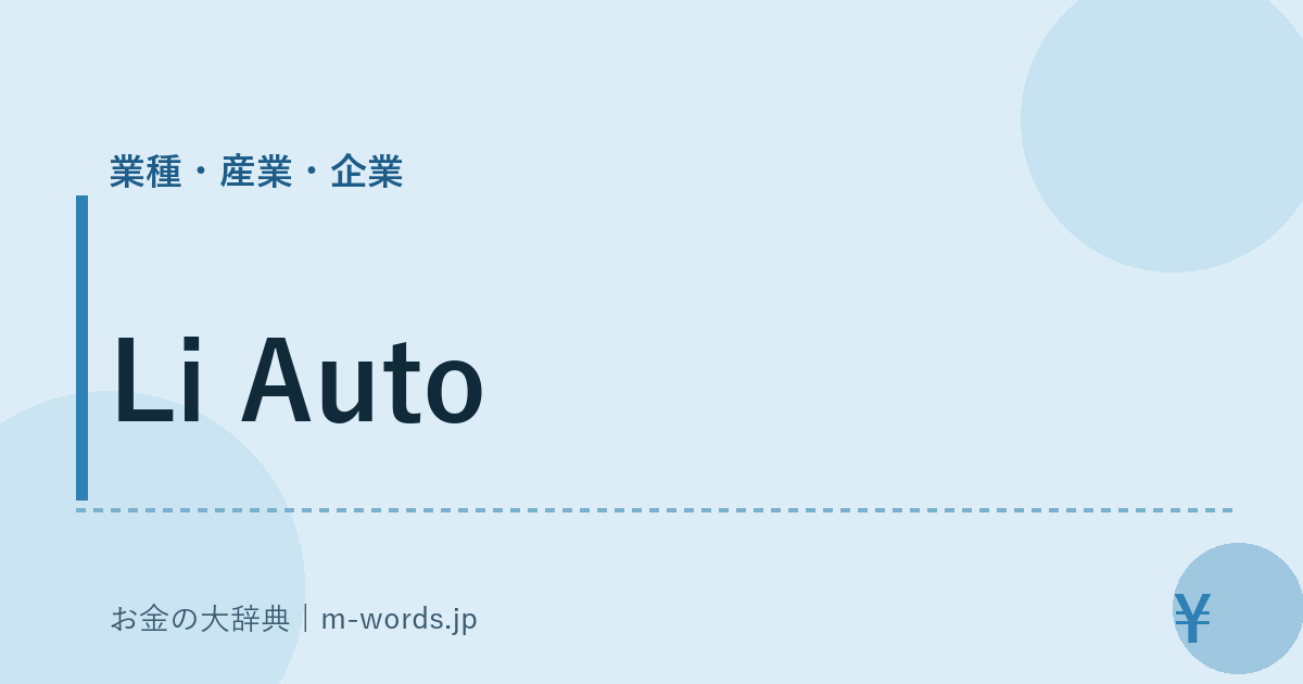 Li Auto｜業種・産業・企業｜お金の大辞典