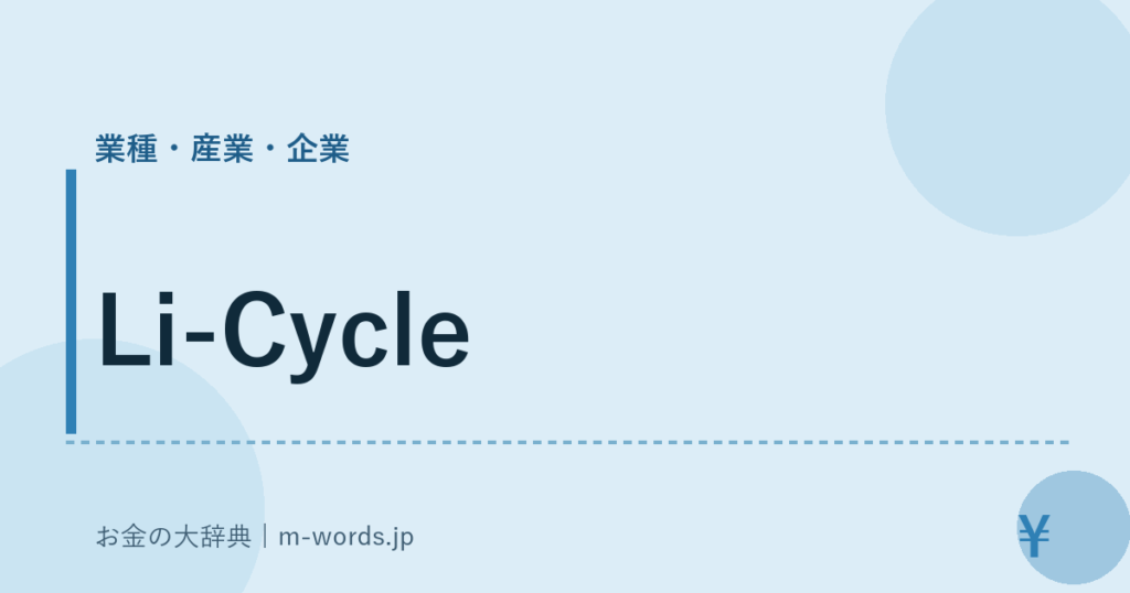 Li-Cycle｜業種・産業・企業｜お金の大辞典