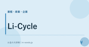 Li-Cycle｜業種・産業・企業｜お金の大辞典