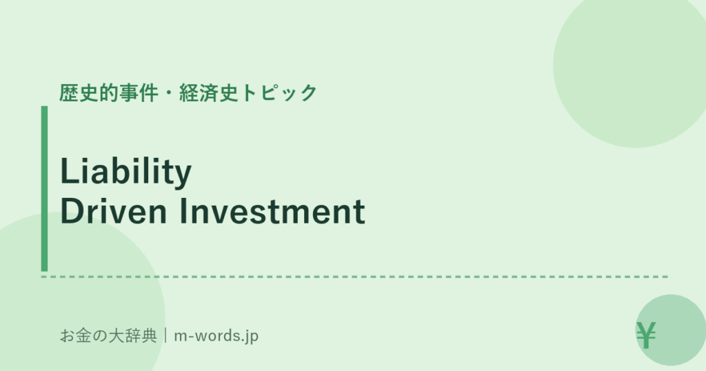 Liability Driven Investment｜歴史的事件・経済史トピック｜お金の大辞典