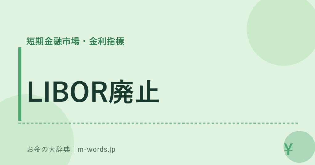 LIBOR廃止｜短期金融市場・金利指標｜お金の大辞典