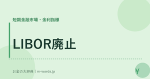 LIBOR廃止