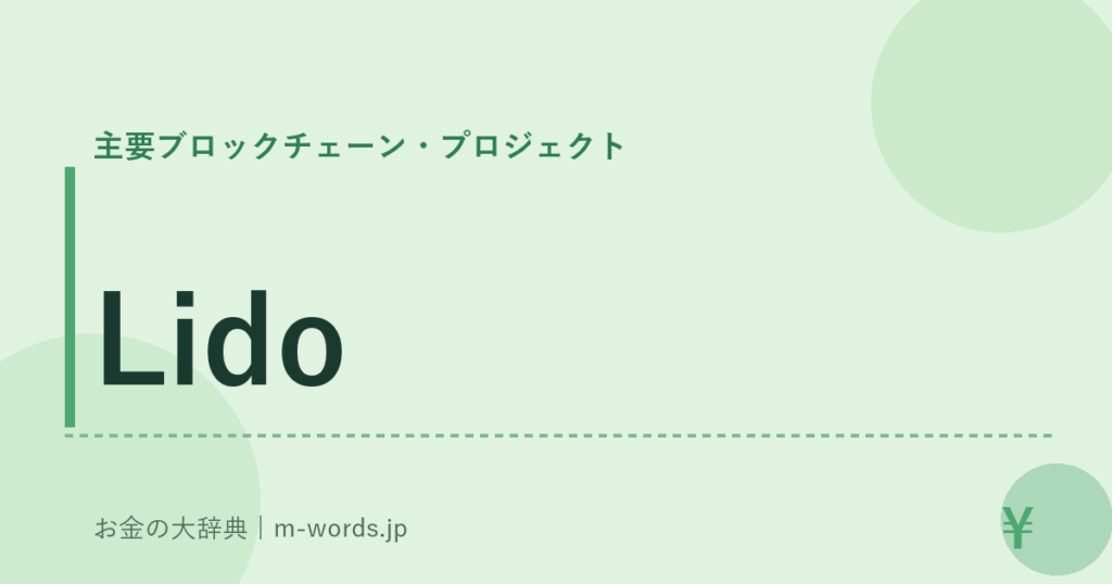 Lido｜主要ブロックチェーン・プロジェクト｜お金の大辞典