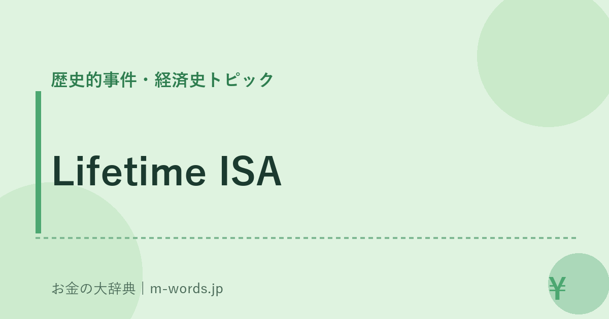 Lifetime ISA｜歴史的事件・経済史トピック｜お金の大辞典