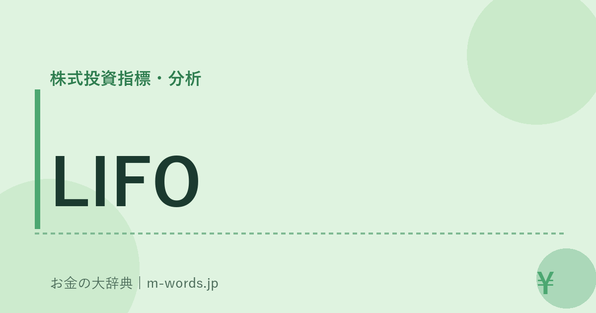 LIFO｜株式投資指標・分析｜お金の大辞典