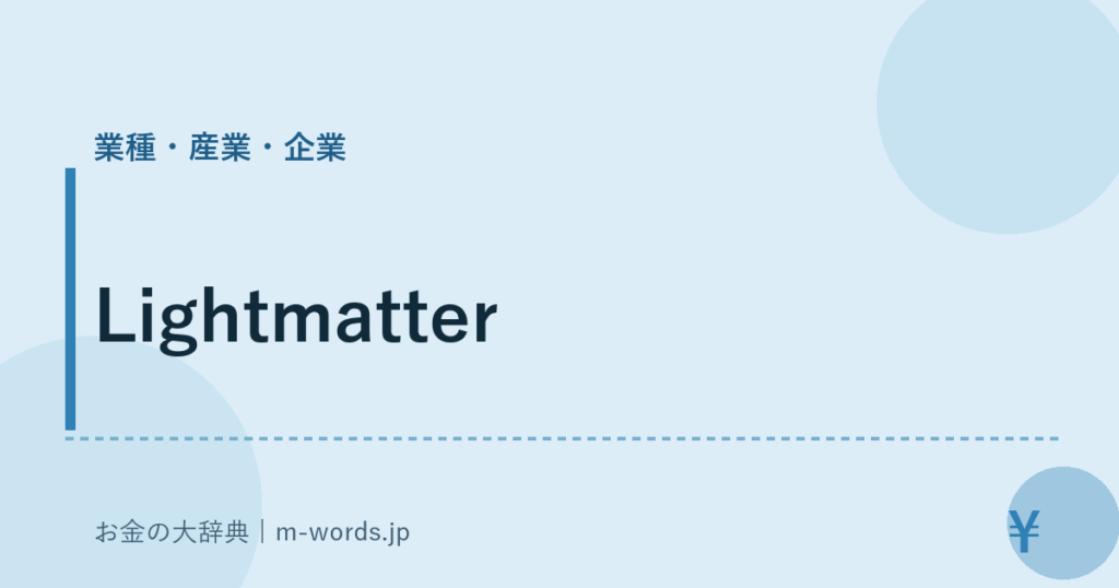 Lightmatter｜業種・産業・企業｜お金の大辞典