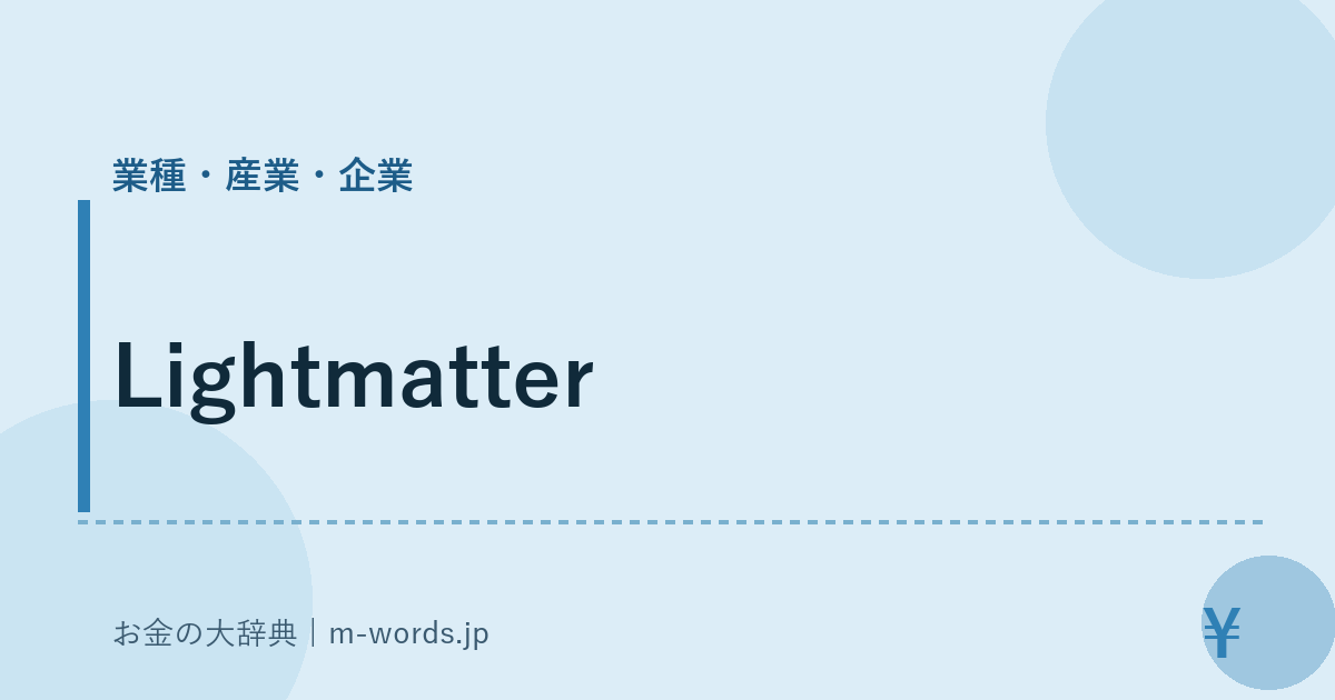 Lightmatter｜業種・産業・企業｜お金の大辞典