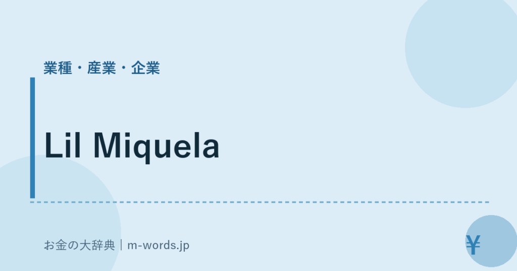 Lil Miquela｜業種・産業・企業｜お金の大辞典