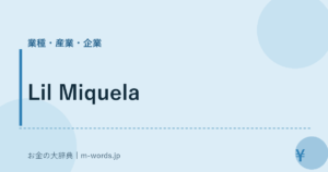 Lil Miquela｜業種・産業・企業｜お金の大辞典