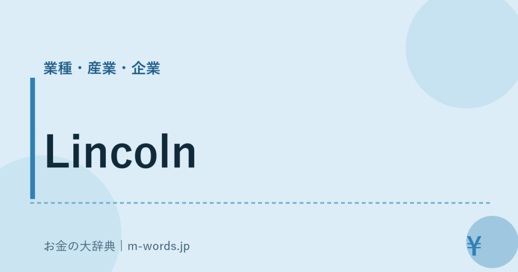 Lincoln｜業種・産業・企業｜お金の大辞典