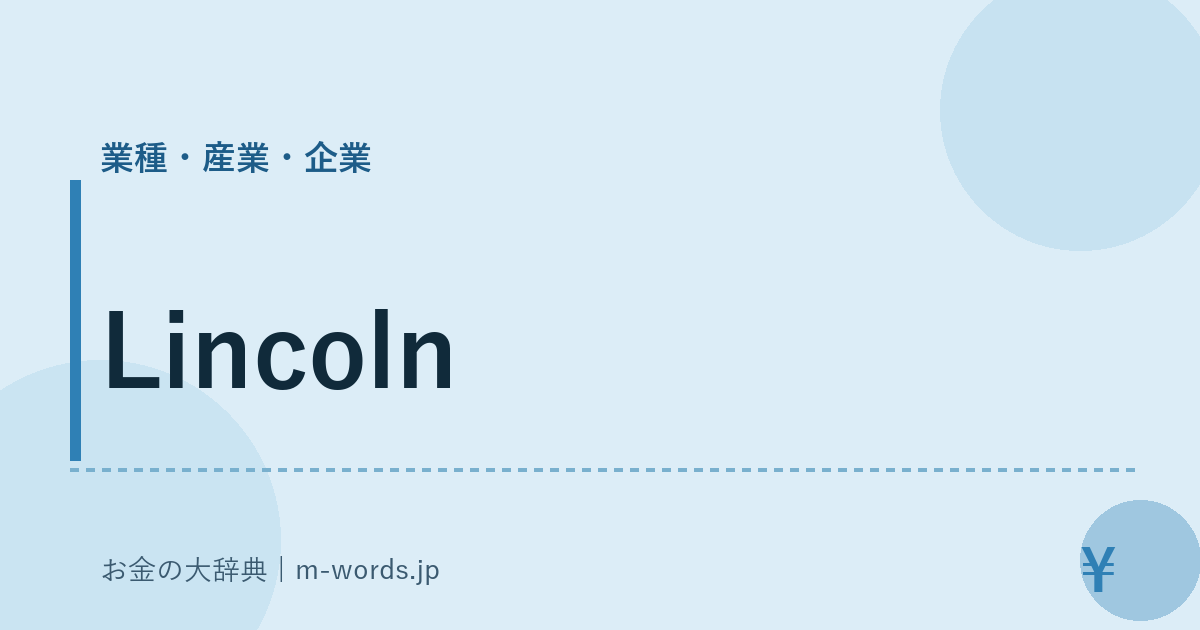 Lincoln｜業種・産業・企業｜お金の大辞典