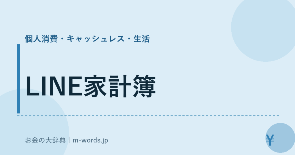 LINE家計簿｜個人消費・キャッシュレス・生活｜お金の大辞典