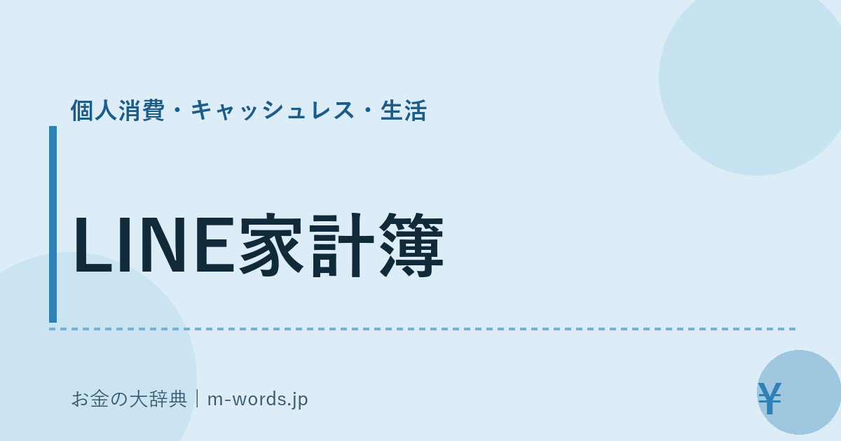 LINE家計簿｜個人消費・キャッシュレス・生活｜お金の大辞典