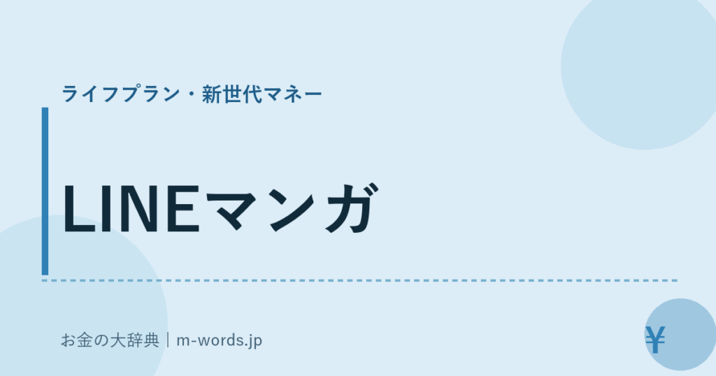 LINEマンガ｜ライフプラン・新世代マネー｜お金の大辞典