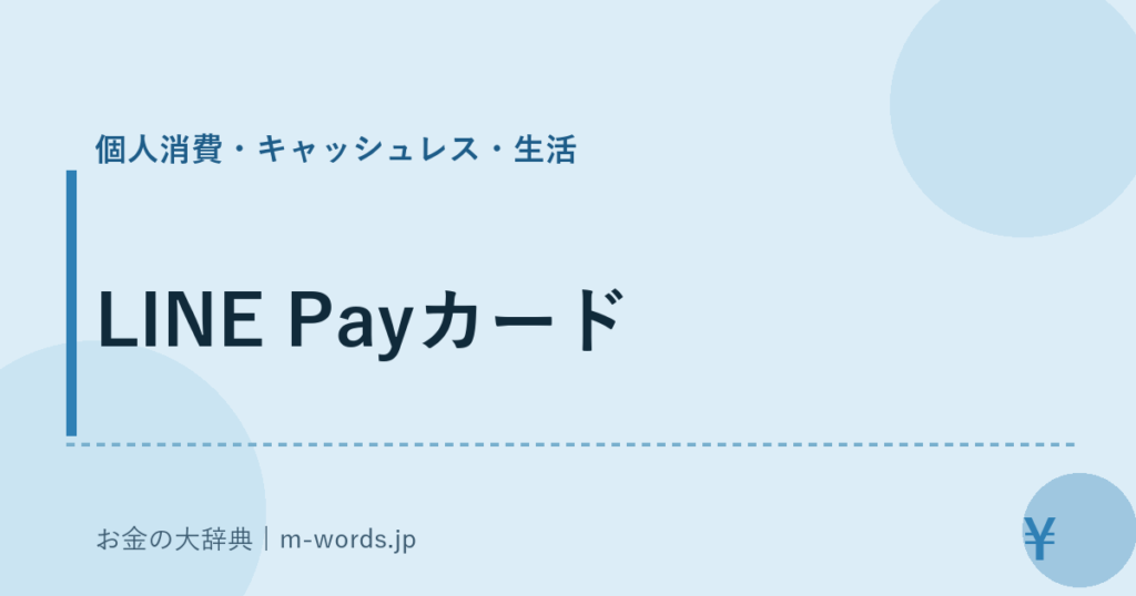 LINE Payカード｜個人消費・キャッシュレス・生活｜お金の大辞典