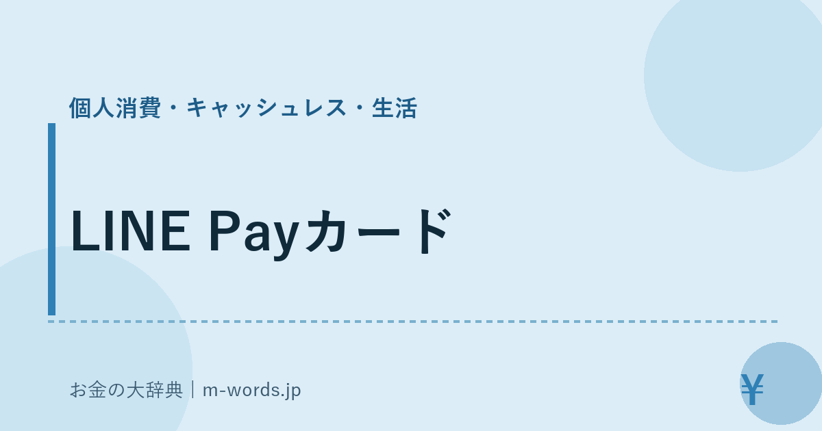 LINE Payカード｜個人消費・キャッシュレス・生活｜お金の大辞典