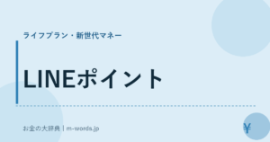 LINEポイント