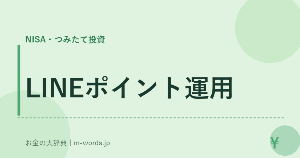 LINEポイント運用｜NISA・つみたて投資｜お金の大辞典