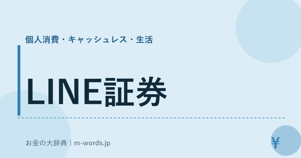 LINE証券｜個人消費・キャッシュレス・生活｜お金の大辞典