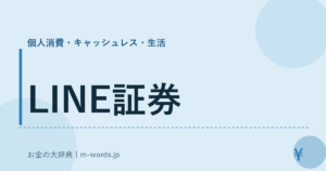LINE証券