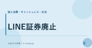 LINE証券廃止