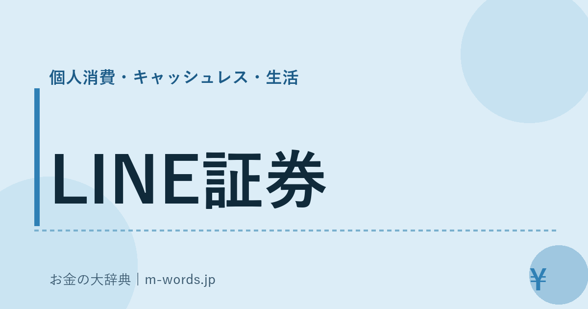 LINE証券｜個人消費・キャッシュレス・生活｜お金の大辞典