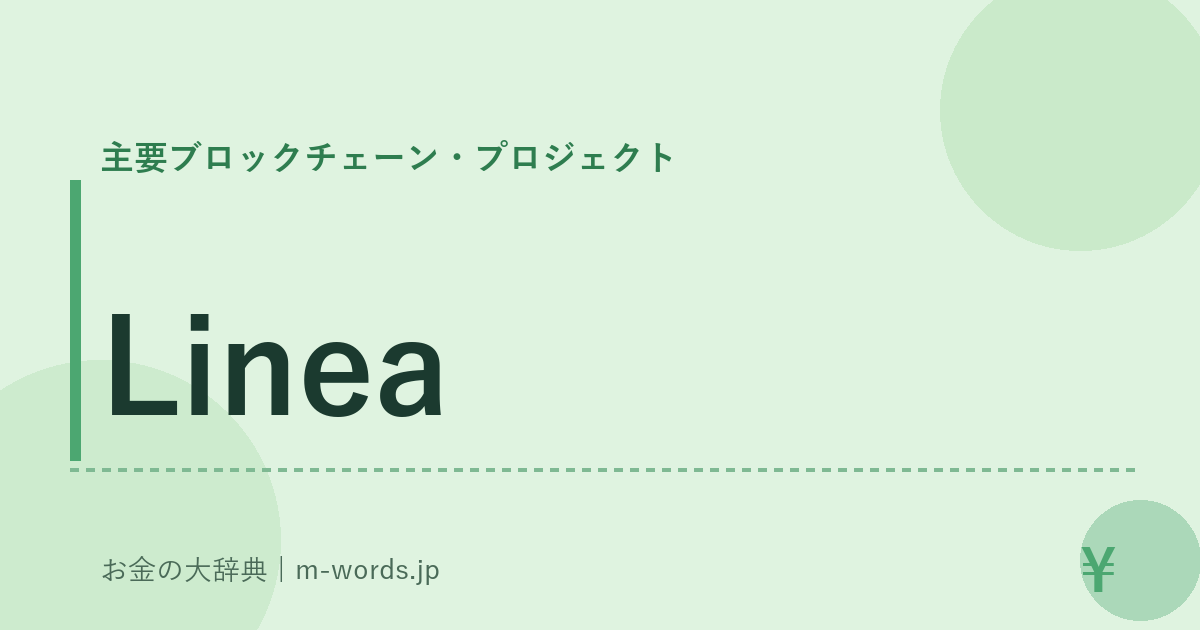 Linea｜主要ブロックチェーン・プロジェクト｜お金の大辞典