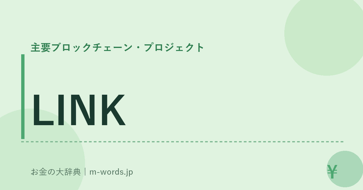 LINK｜主要ブロックチェーン・プロジェクト｜お金の大辞典