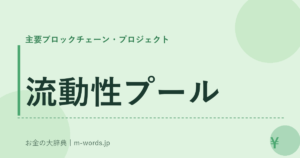 流動性プール