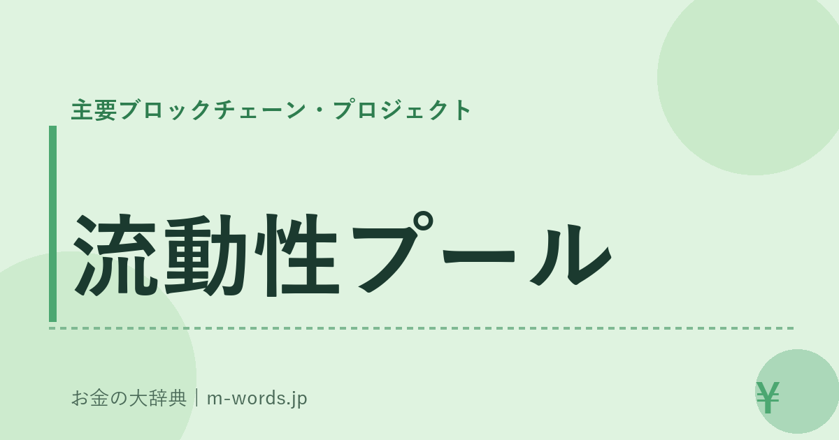 流動性プール｜主要ブロックチェーン・プロジェクト｜お金の大辞典