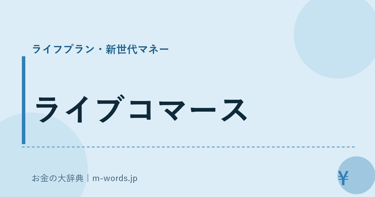 ライブコマース｜ライフプラン・新世代マネー｜お金の大辞典