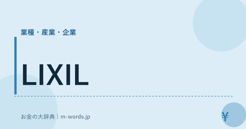 LIXIL｜業種・産業・企業｜お金の大辞典
