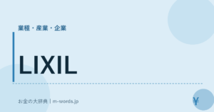 LIXIL