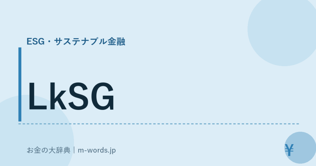 LkSG｜ESG・サステナブル金融｜お金の大辞典
