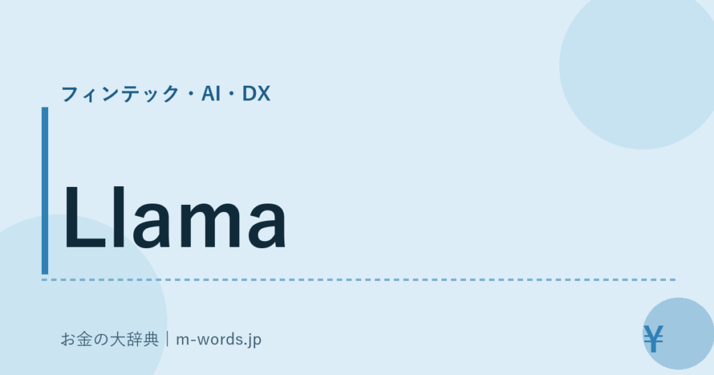 Llama｜フィンテック・AI・DX｜お金の大辞典