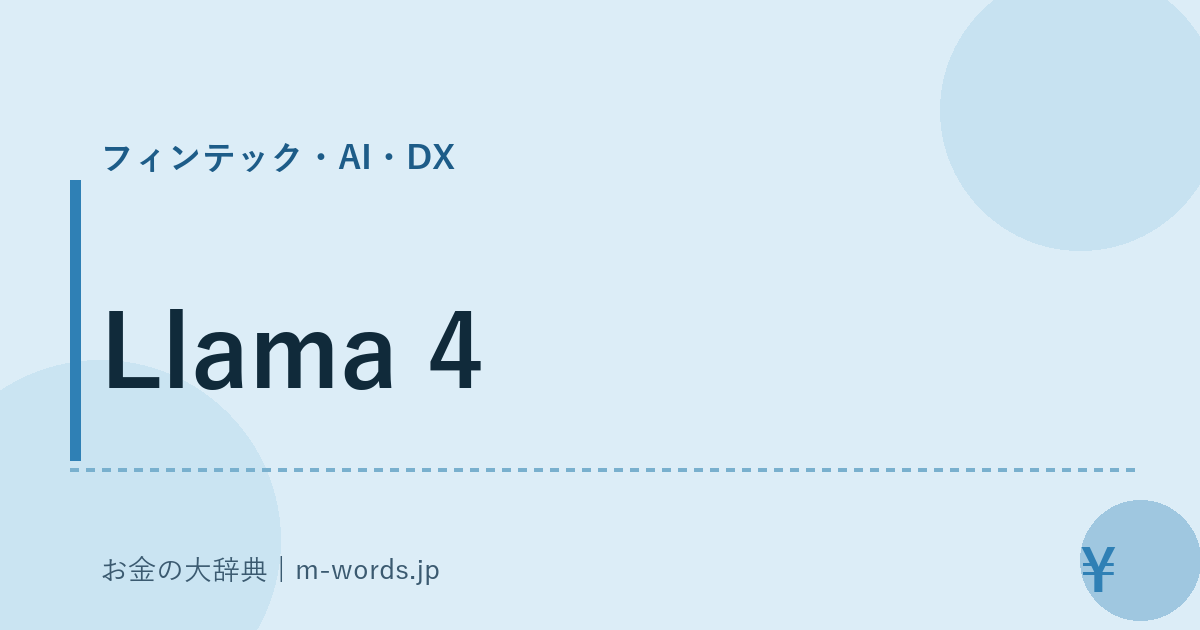 Llama 4｜フィンテック・AI・DX｜お金の大辞典