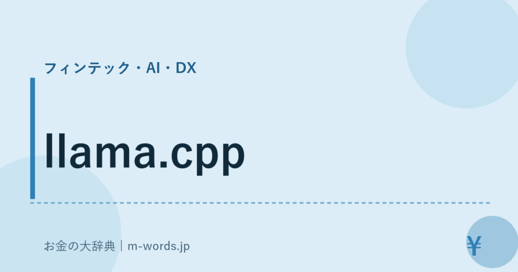 llama.cpp｜フィンテック・AI・DX｜お金の大辞典