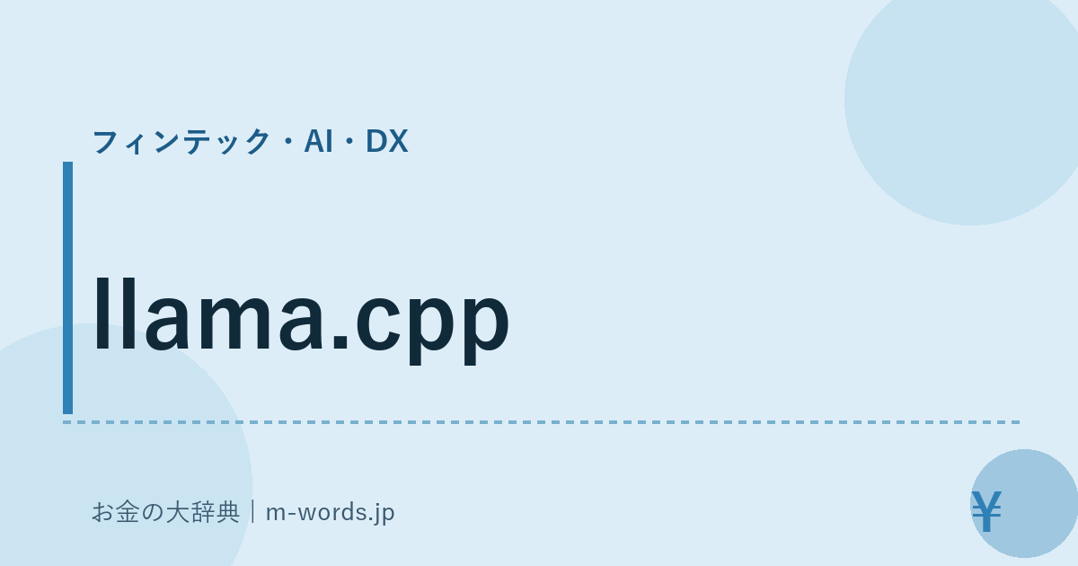 llama.cpp｜フィンテック・AI・DX｜お金の大辞典