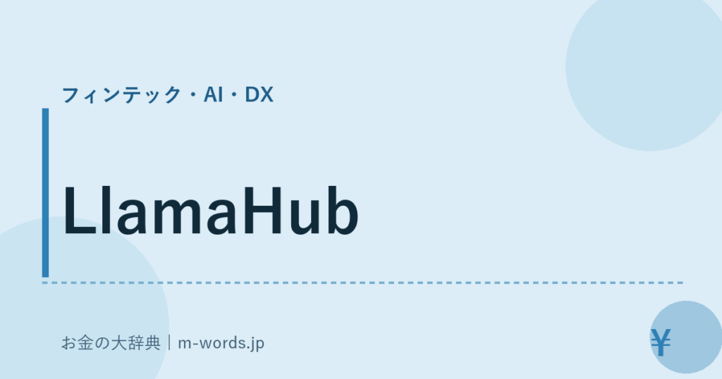 LlamaHub｜フィンテック・AI・DX｜お金の大辞典