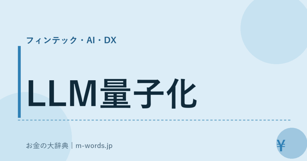 LLM量子化｜フィンテック・AI・DX｜お金の大辞典