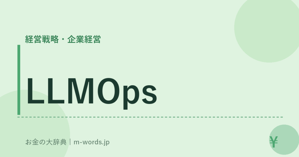 LLMOps｜経営戦略・企業経営｜お金の大辞典