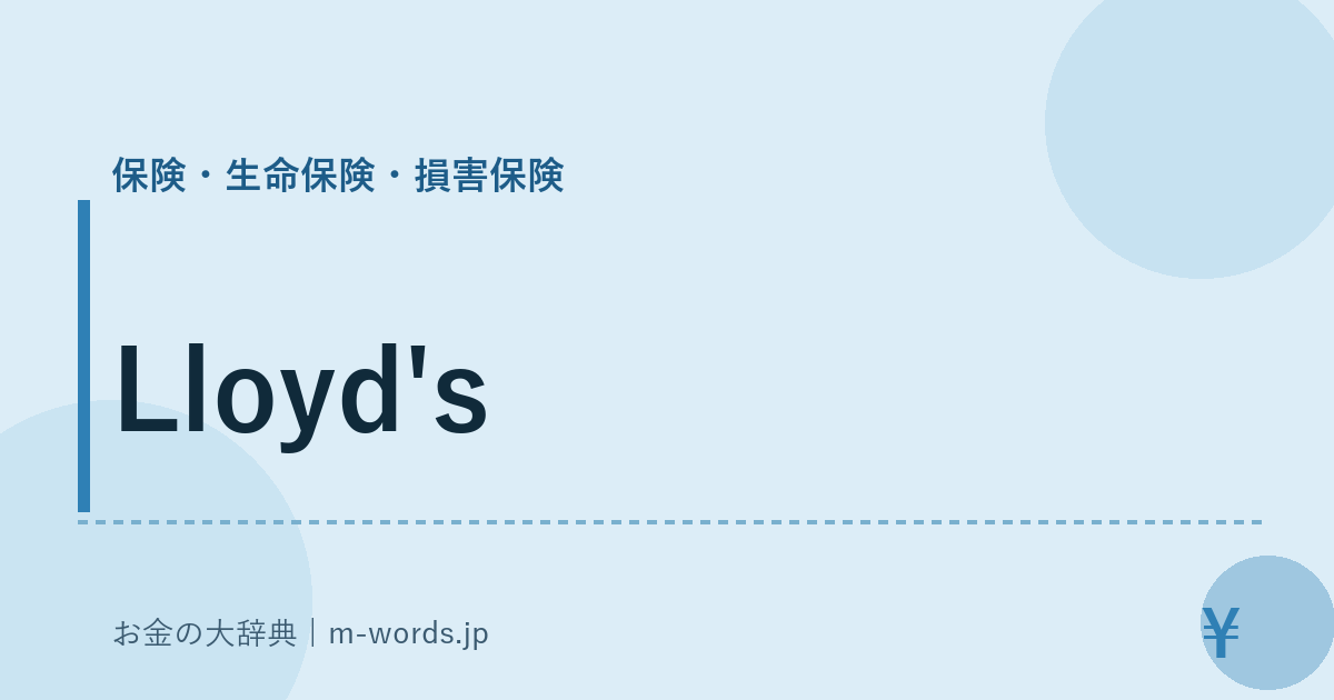 Lloyd's｜保険・生命保険・損害保険｜お金の大辞典