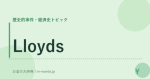 Lloyds｜歴史的事件・経済史トピック｜お金の大辞典