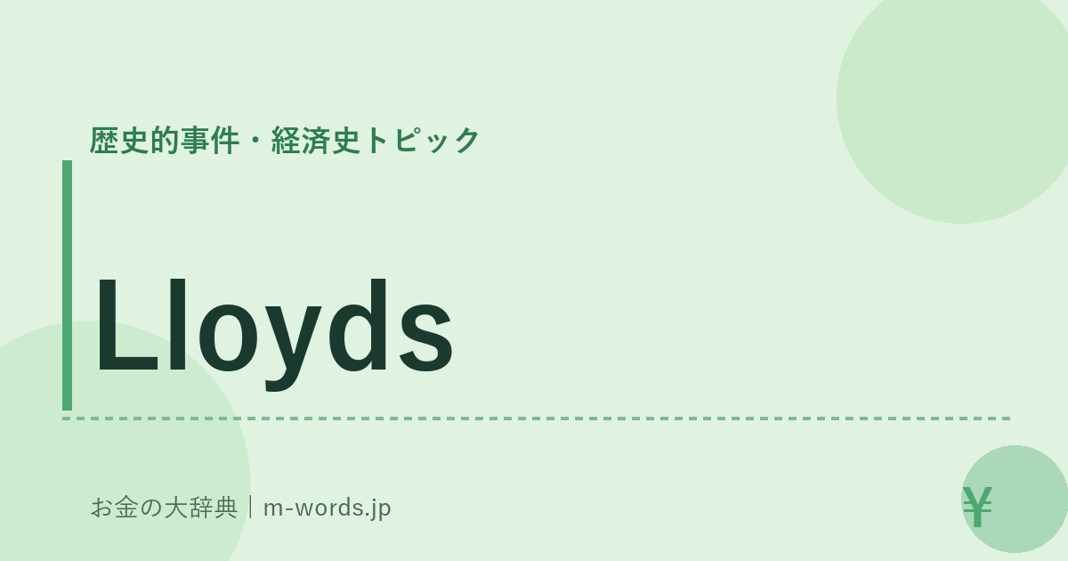 Lloyds｜歴史的事件・経済史トピック｜お金の大辞典